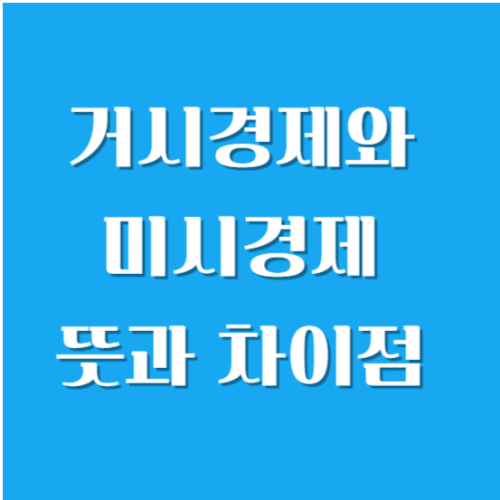 거시경제와 미시경제 뜻과 차이점 쉽게 알아보기