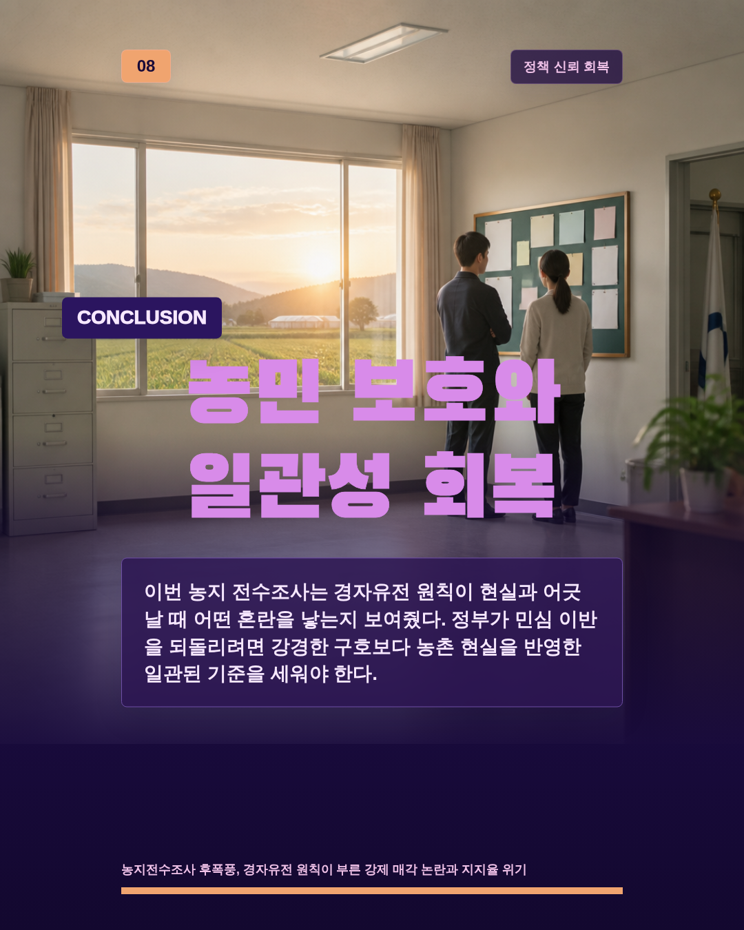 농민 보호와 일관성 회복