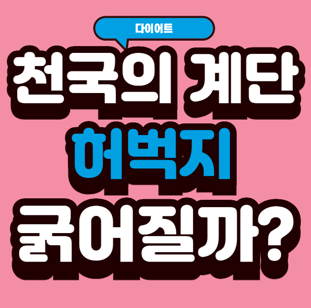 천국의계단 허벅지 굵어질까?