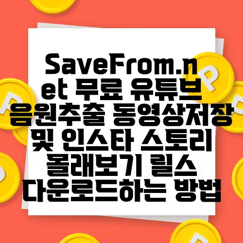 SaveFrom.net 무료 유튜브 음원추출 동영상저장 및 인스타 스토리 몰래보기 릴스 다운로드하는 방법
