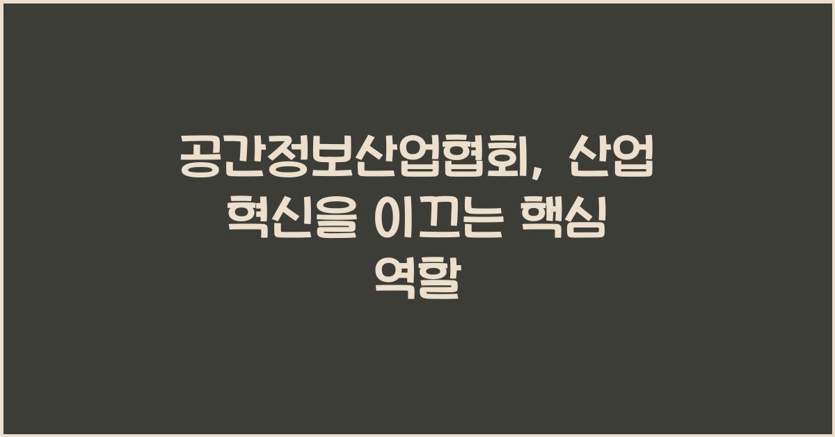 공간정보산업협회