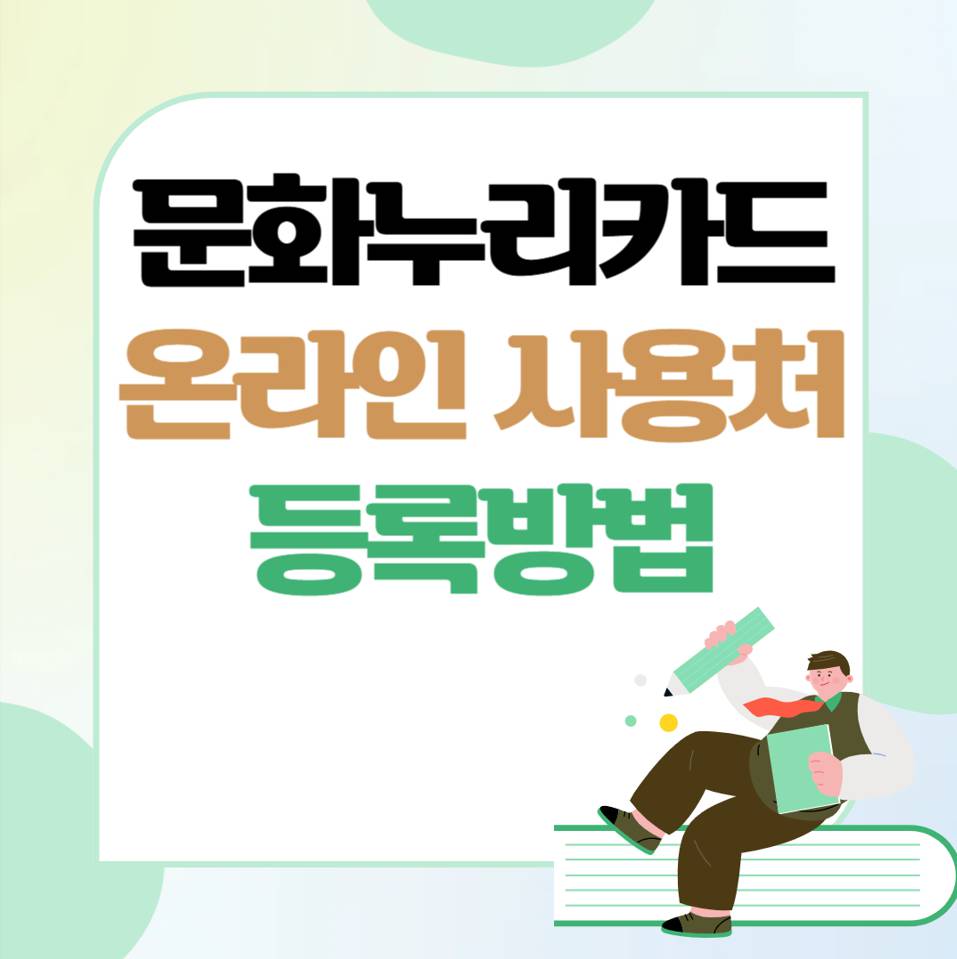 문화누리카드 온라인 사용처, 등록 방법