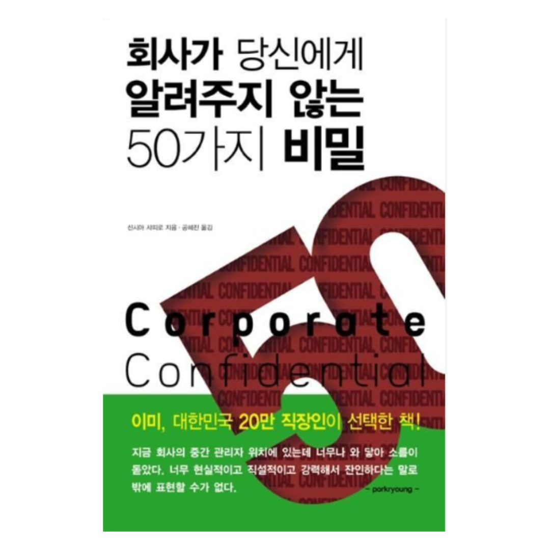회사가 당신에게 알려주지 않는 50가지 비밀 저자 신시아 샤피로