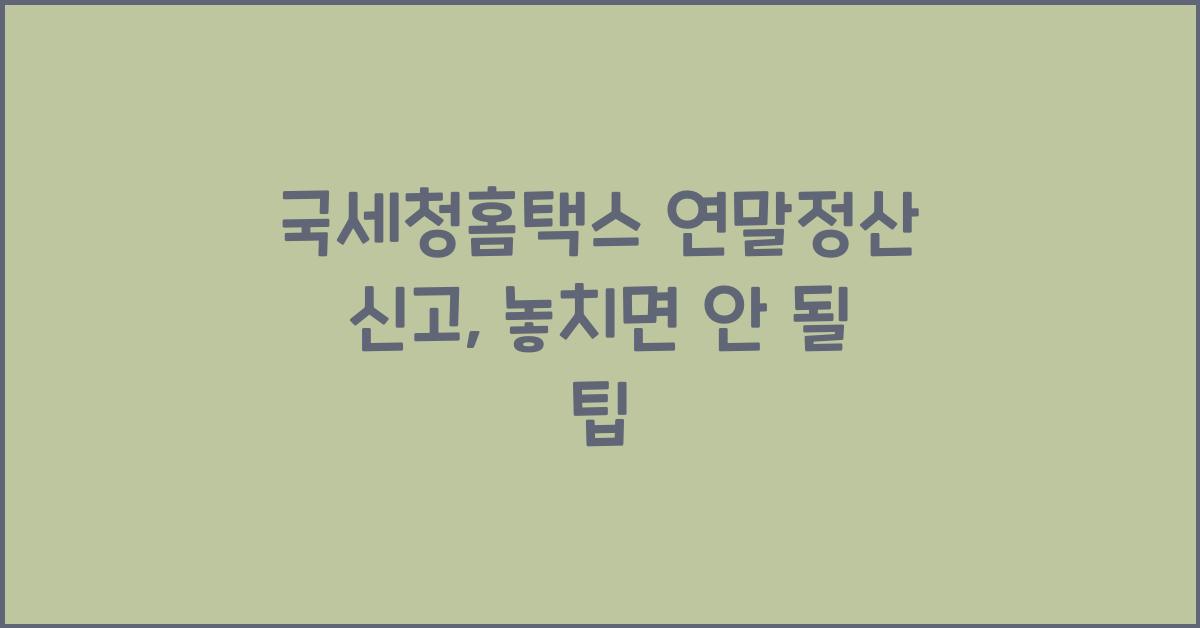 국세청홈택스 연말정산 신고