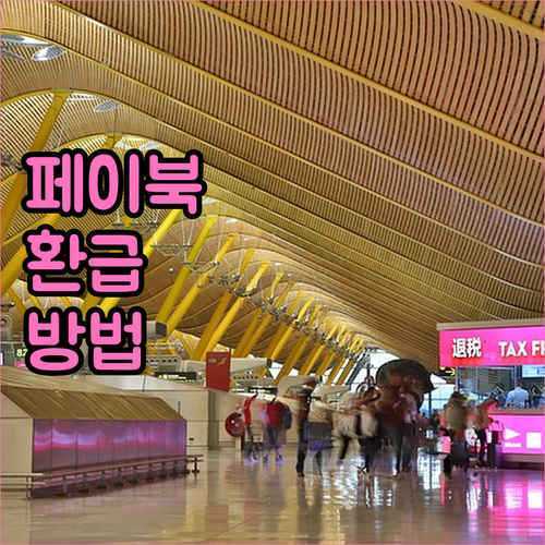 해외 결제 카드 페이북 환급 신청 방..
