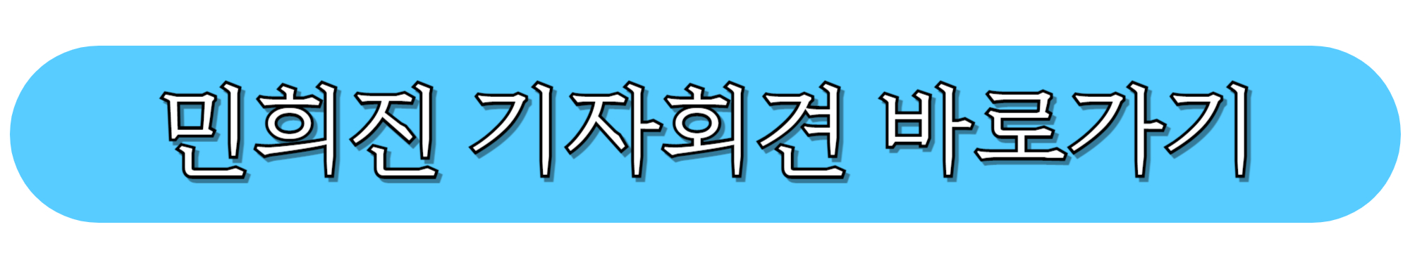 민희진-2차-기자회견-바로가기