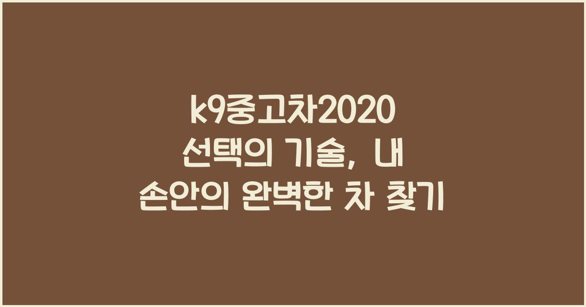 k9중고차2020