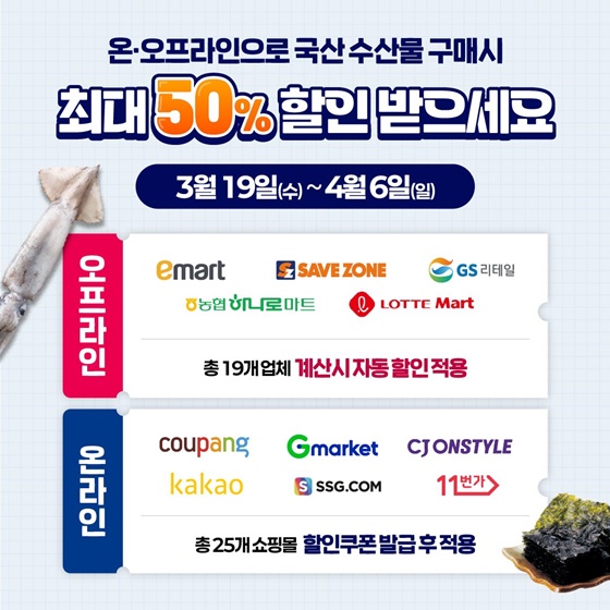 국산수산물 최대 50% 할인!