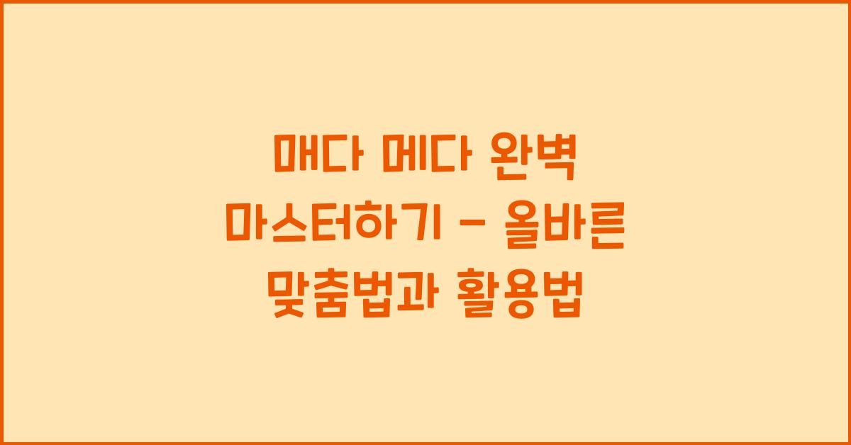 매다 메다