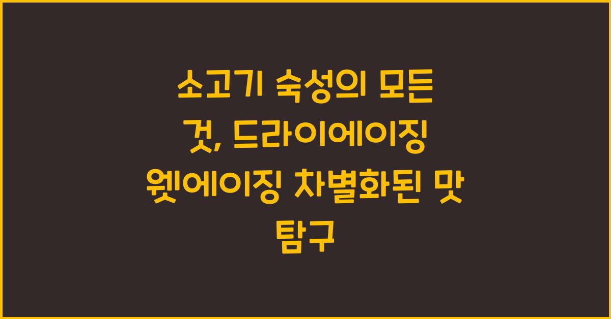 소고기 숙성의 모든 것: 드라이에이징 vs 웻에이징