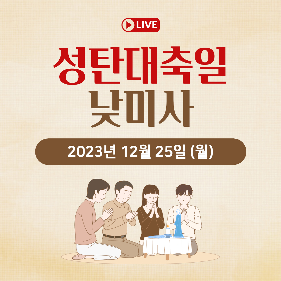 2023년 12월 25일 주님성탄대축일 성탄절 낮미사