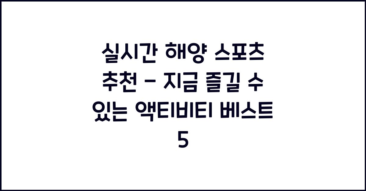 실시간 해양 스포츠 추천