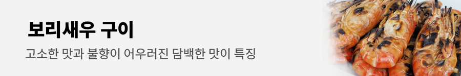 보리새우의 효능과 요리법, 부작용 알아보기