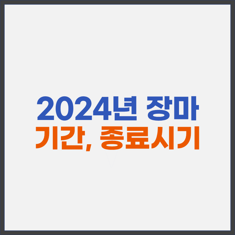 2024년-장마-예상-기간-종료-시기