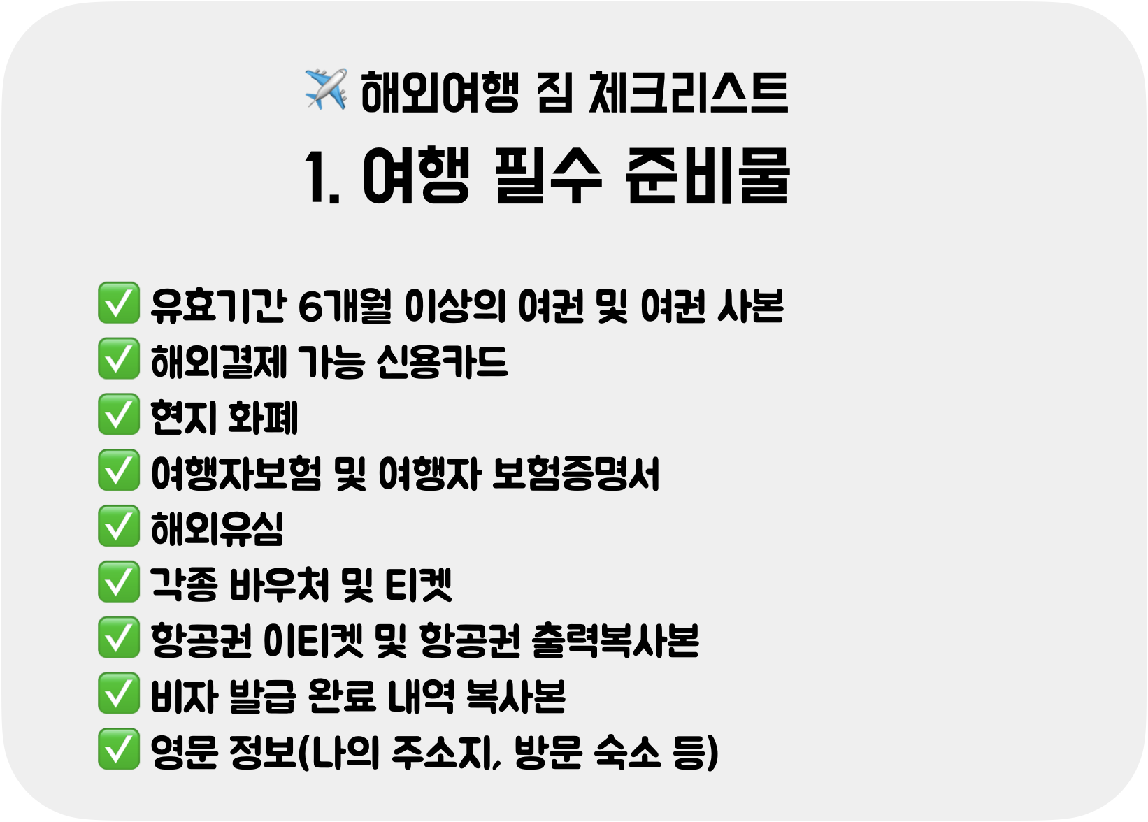 짐싸기-해외여행 필수 준비물-체크리스트