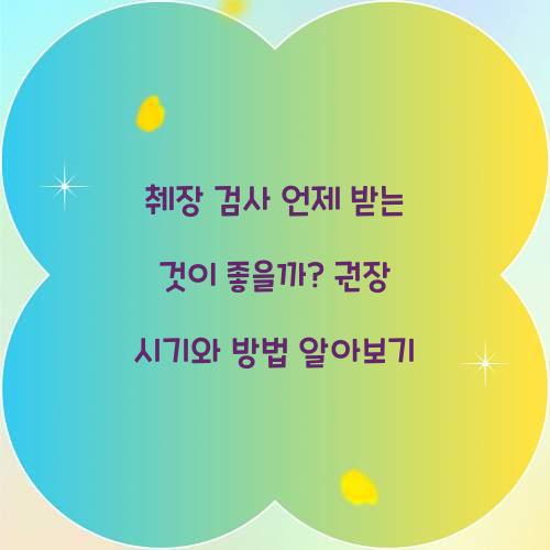 췌장 검사 언제