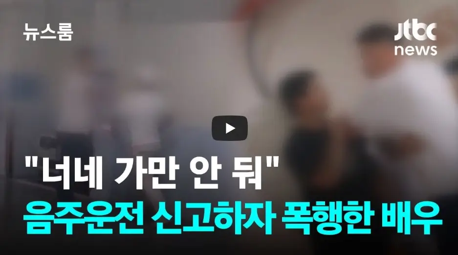 40대 연예인 음주, 폭행 사건