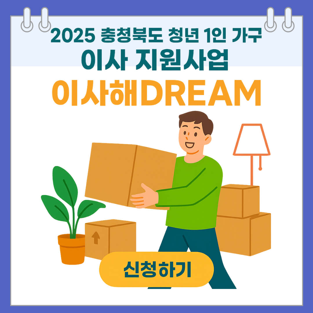 2025 충청북도 청년 1인 가구 이사 지원사업 이사해DREAM 신청하기