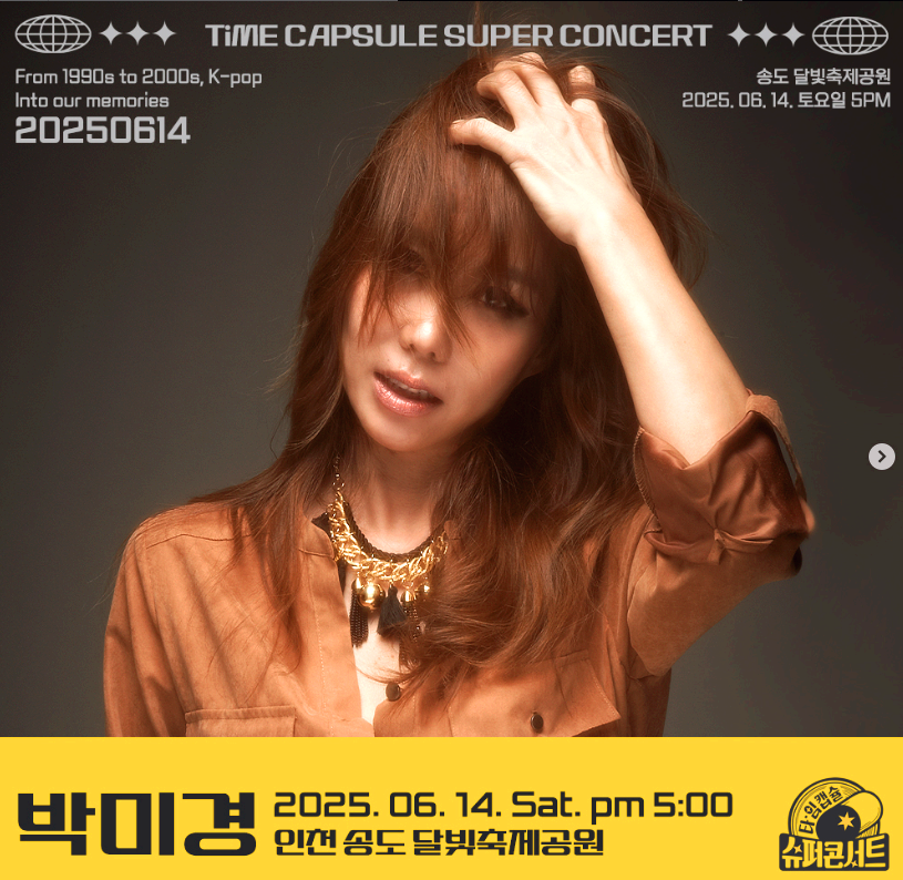 2025 타임캡슐 슈퍼콘서트