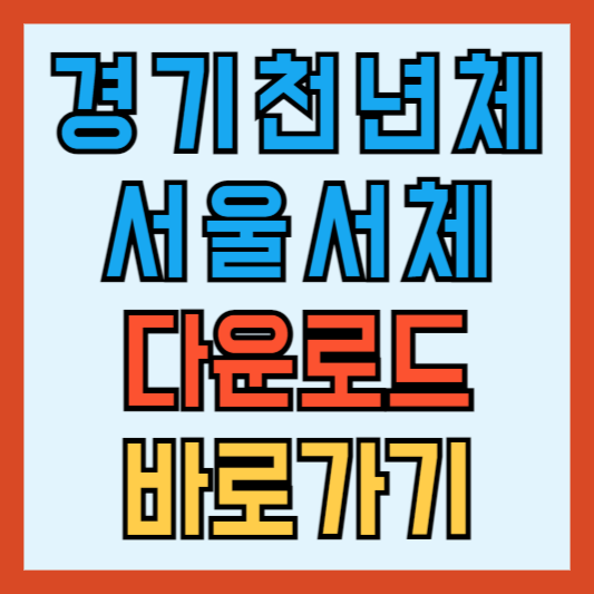 무료폰트 다운로드