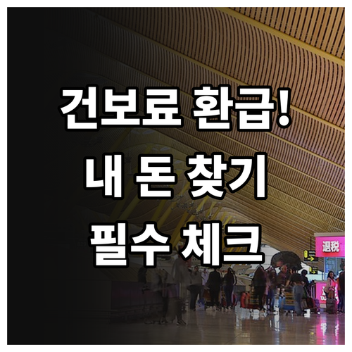 직장인 건강보험료 연말정산 환급 및 ..