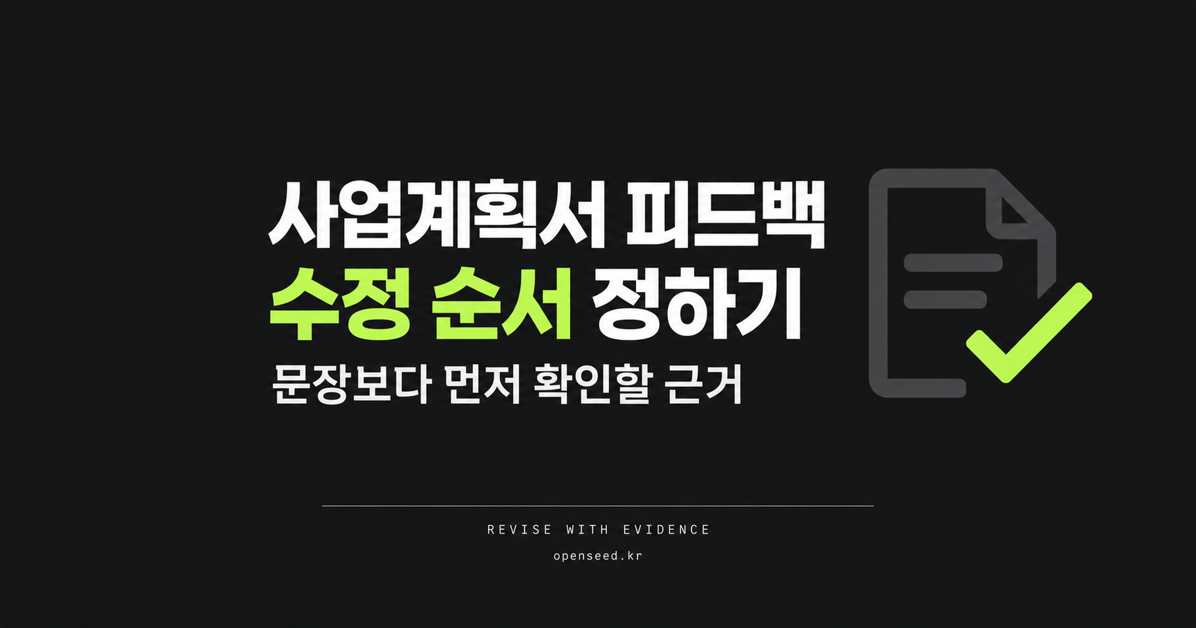 사업계획서 피드백 수정 순서를 설명하는 AI 생성 표지. 문장보다 먼저 확인할 근거라는 문구와 문서 체크 그림