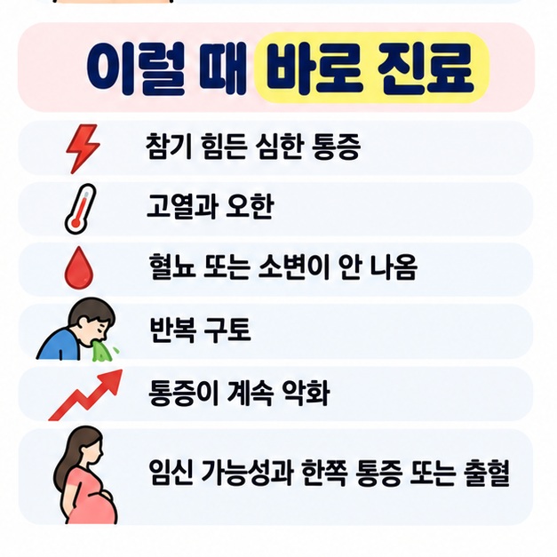 심한 통증, 발열과 오한, 혈뇨, 반복 구토, 황달, 임신 가능성이 있는 상태의 한쪽 복통이 있으면 빠르게 진료받아야 함을 정리한 카드