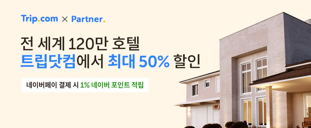 트립닷컴 8월 국내외 호텔 50% 할인링크, 베트남 호텔 3만원, 베트남 항공권 할인코드 50% 할인코드