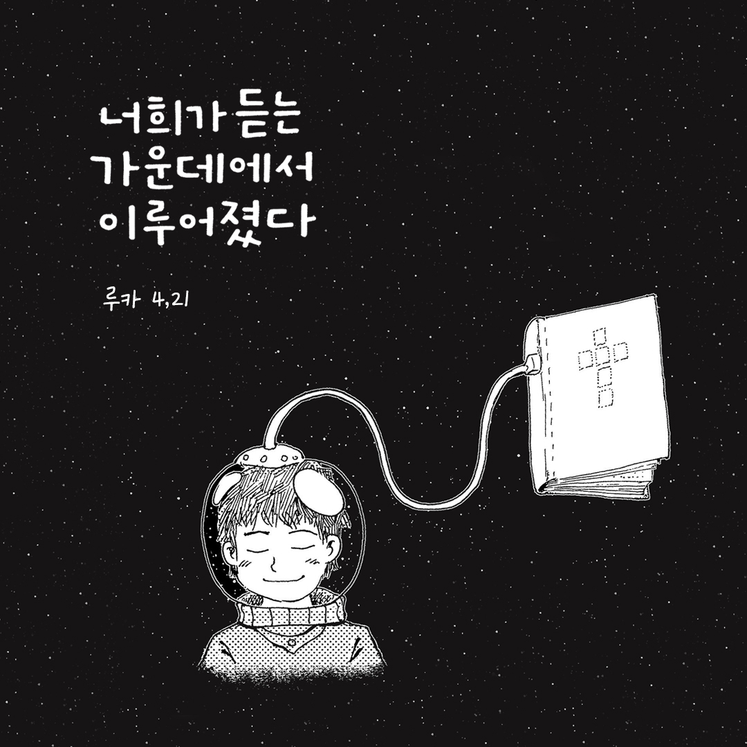 오늘 이 성경 말씀이 너희가 듣는 가운데에서 이루어졌다. (루카 4,21) by 피어나네 성경 말씀 카드 성경구절 이미지