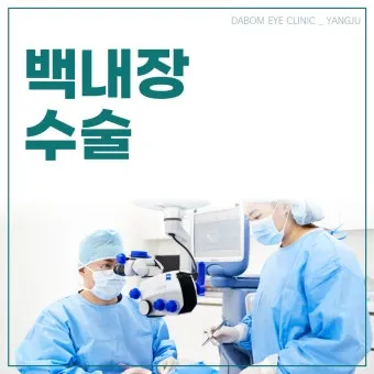 백내장 수술 비용 실비 보험 청구 회복기간_14
