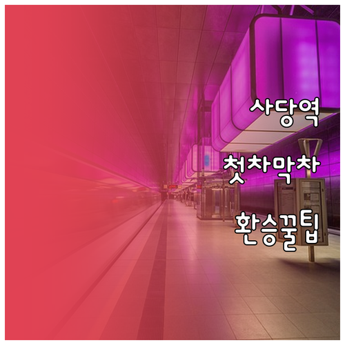 사당역 첫차 막차 시간표와 노선별 환..