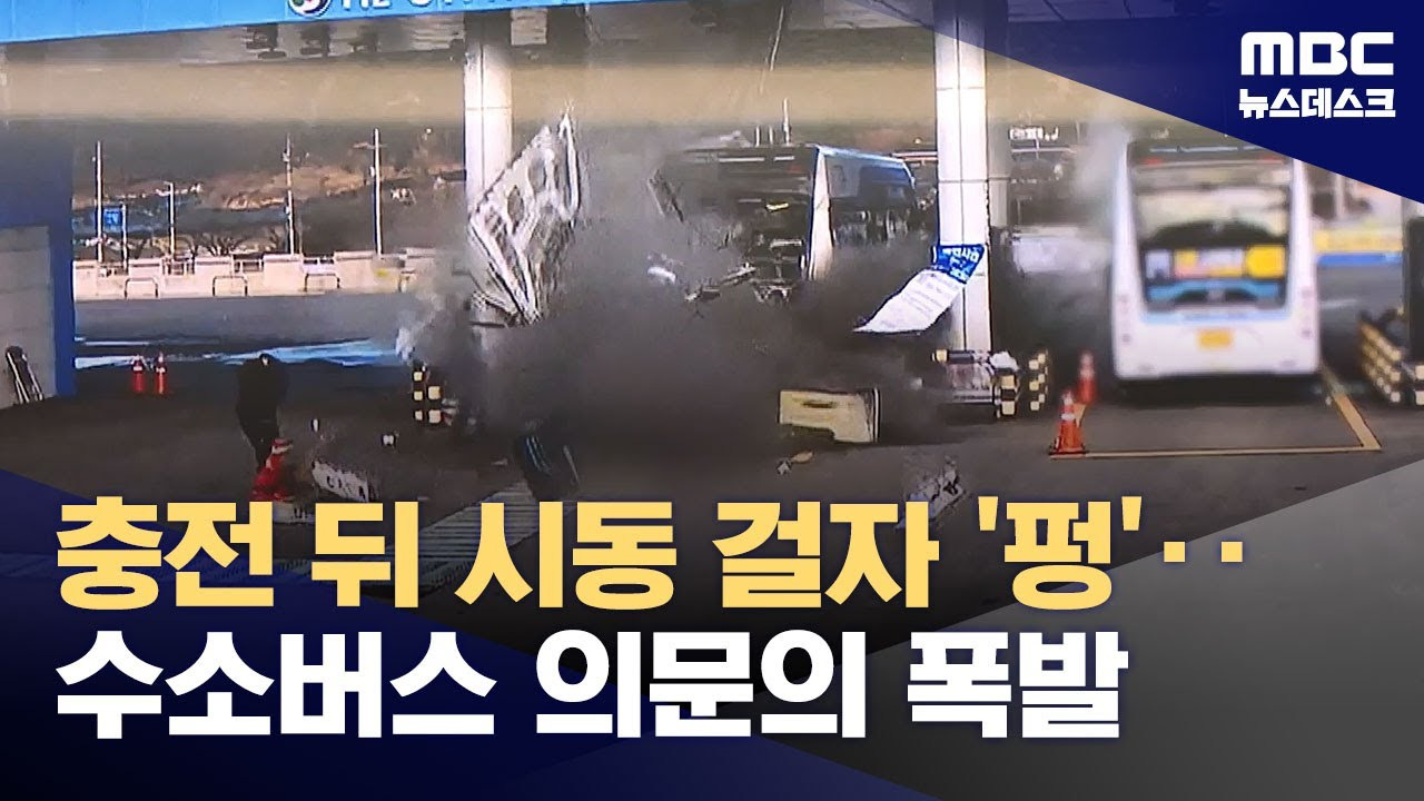 수소차 버스 폭파와 피해 상황