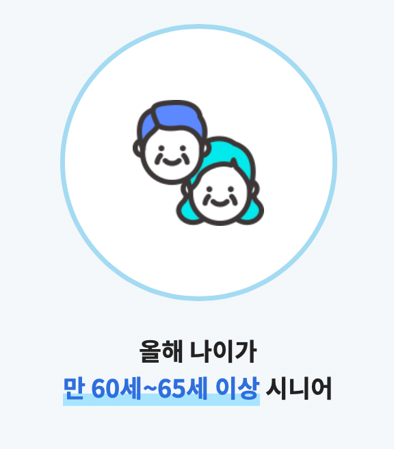 노인일자리-신청자격