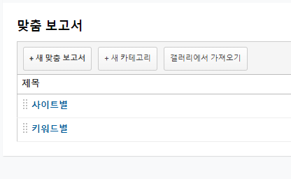 맞춤보고서화면