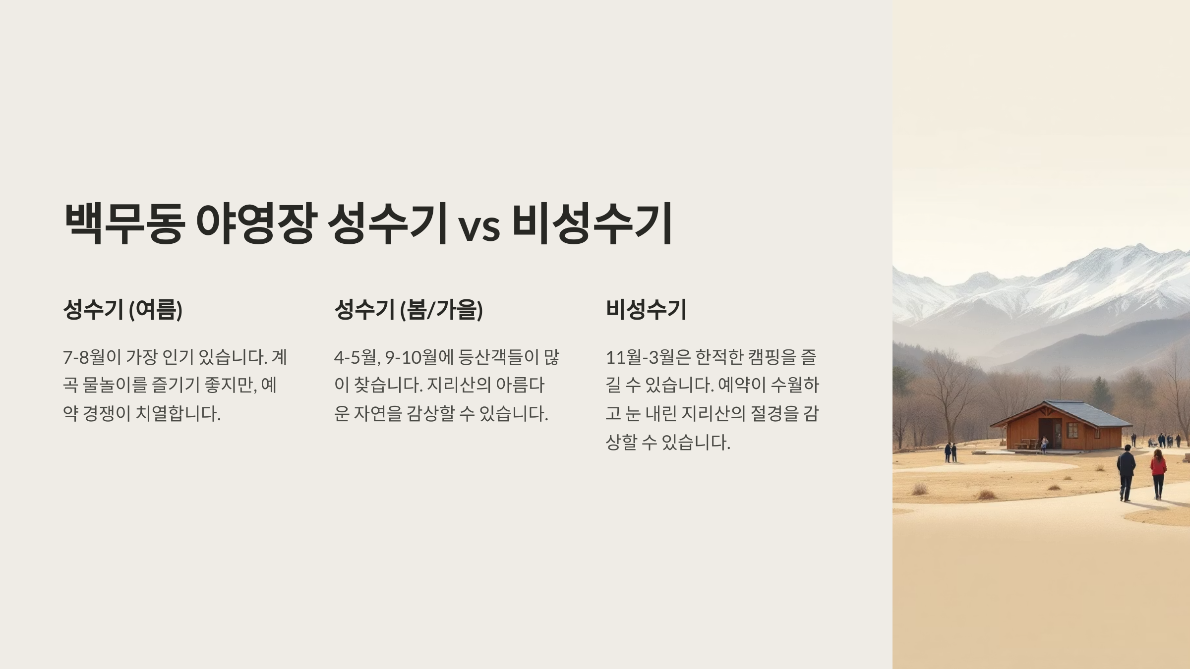 백무동 야영장 성수기와 비성수기 비교