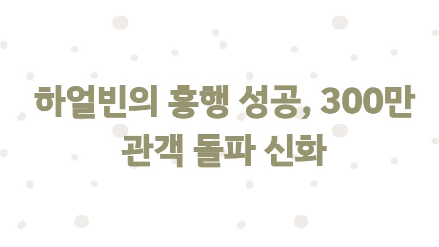 영화 하얼빈 박점출, 그의 비극과 진실 - 하얼빈의 흥행 성공, 300만 관객 돌파 신화 영화 하얼빈 박점출, 그의 비극과 진실 - 하얼빈의 흥행 성공, 300만 관객 돌파 신화