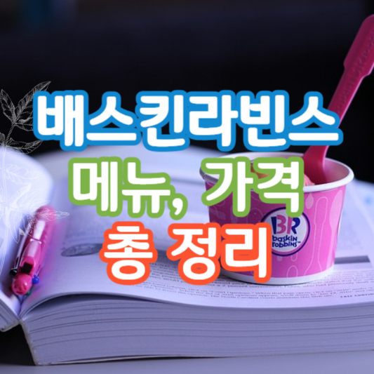 배스킨라빈스메뉴