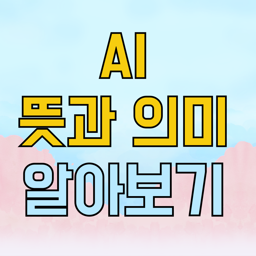 ai 뜻 의미 알려드립니다