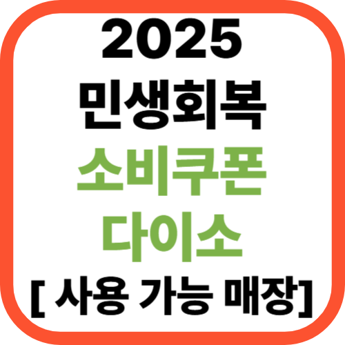 2025 민생회복 소비쿠폰 다이소 사용 가능 매장