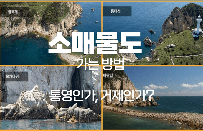 소매물도 가는 방법