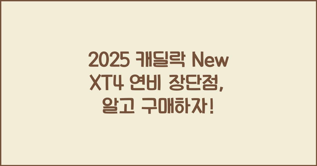 2025 캐딜락 New XT4 연비 장단점