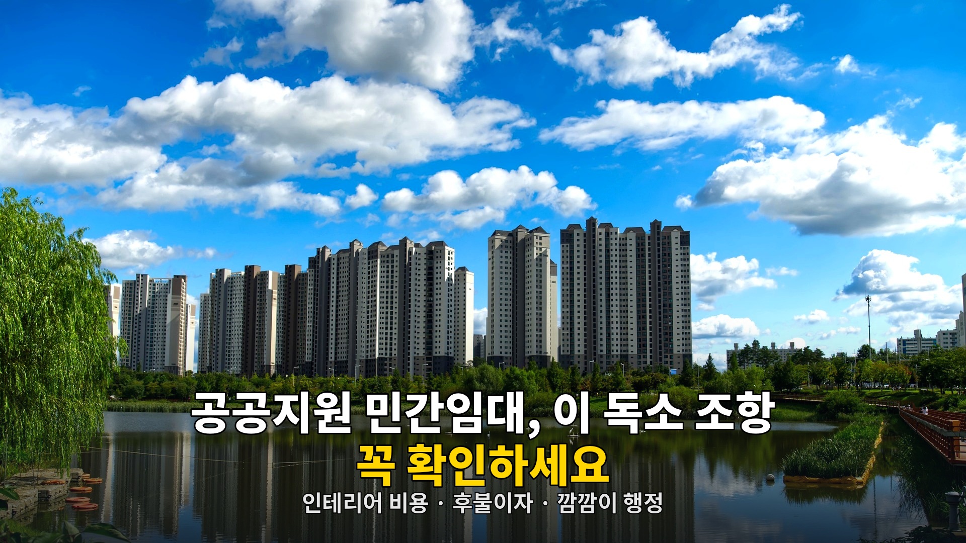 공공지원 민간임대 인테리어 비용 후불이자 깜깜이 행정 독소 조항