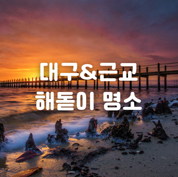 대구 해돋이 명소 근교 숨은 장소 BEST 10