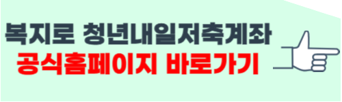 청년 내일저축계좌 자격조건 한방정리