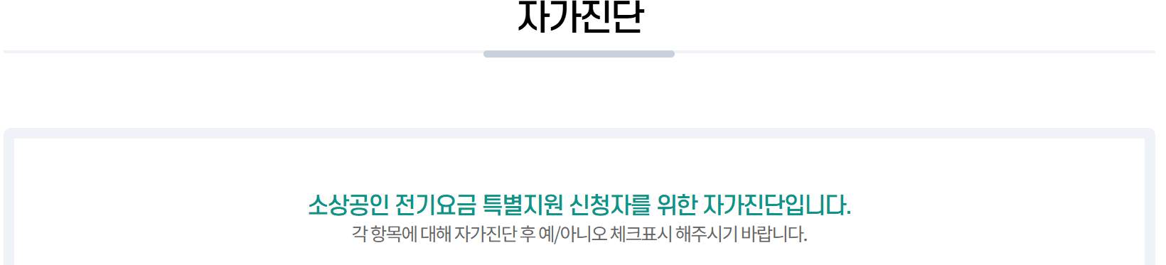 자가진단