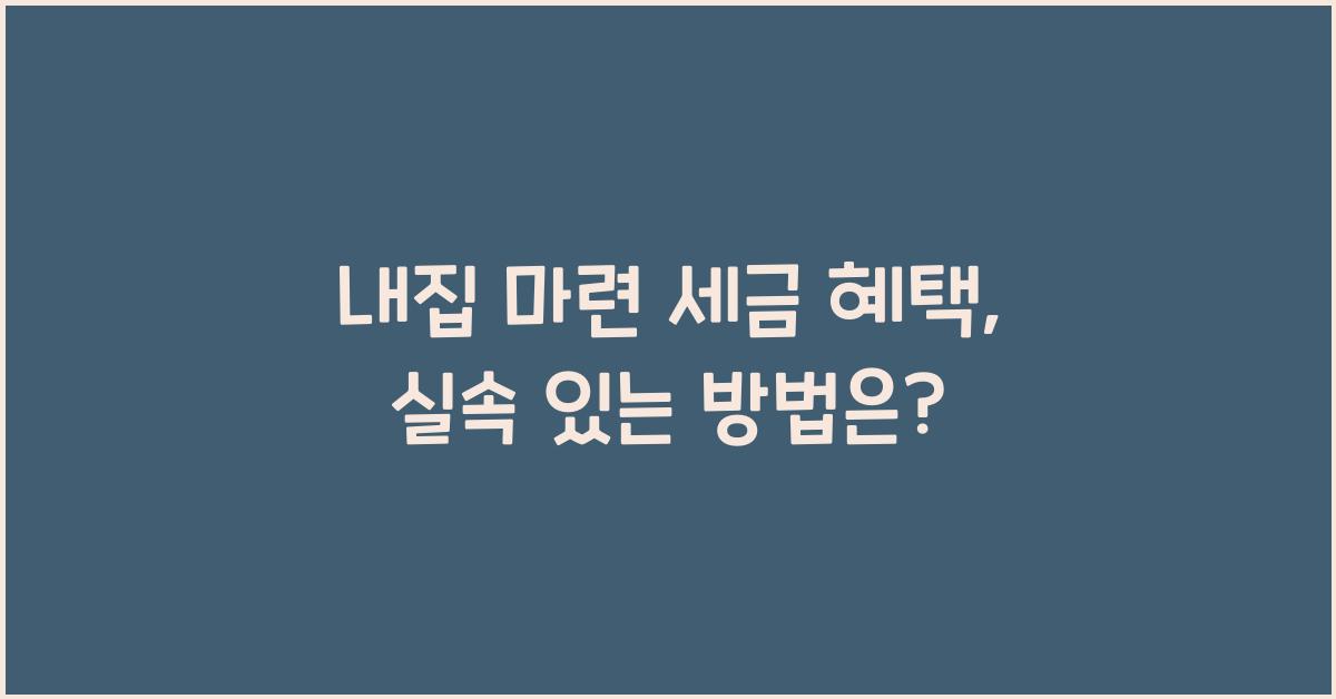 내집 마련 세금 혜택