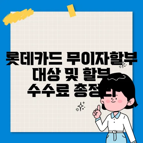 롯데카드 무이자할부 대상 및 할부 수수료 총정리