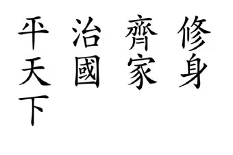 수신제가치국평천하 뜻 고사성어 사자성어_10
