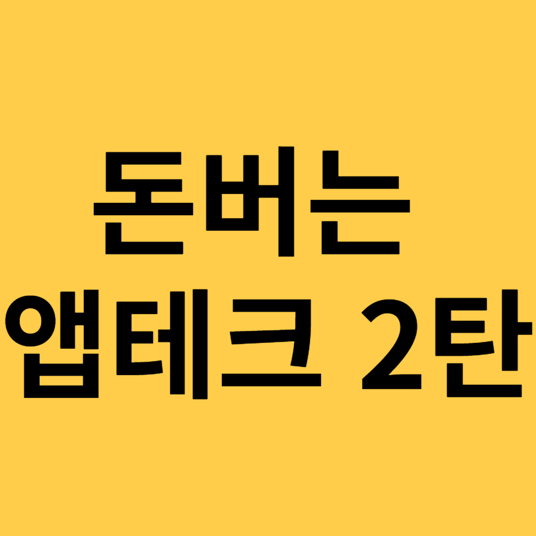 운전하면서 돈버는 앱테크, 위드라이브