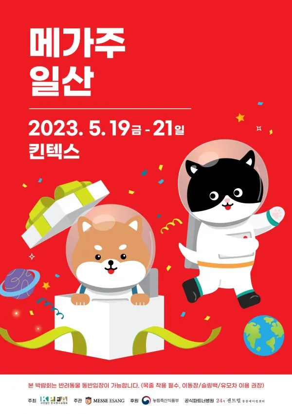 2025 메가주 일산 펫페어 사전등록 위치 주차 꿀팁 총정리_8